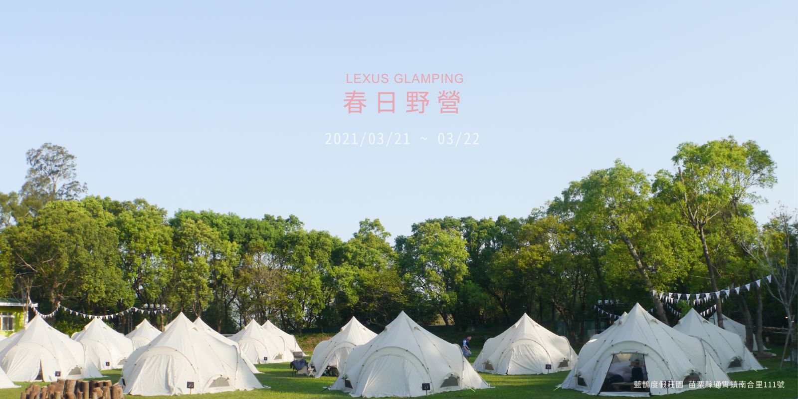 中部LEXUS 春日野營 2021LEXUS GLAMPING